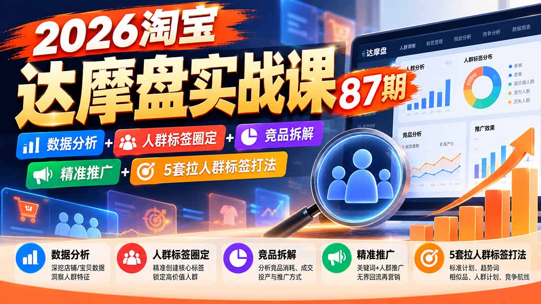 图片[1]-2026淘宝达摩盘实战课87期：数据分析+人群标签圈定+竞品拆解+精准推广+5套拉人群标签打法-酷乐网