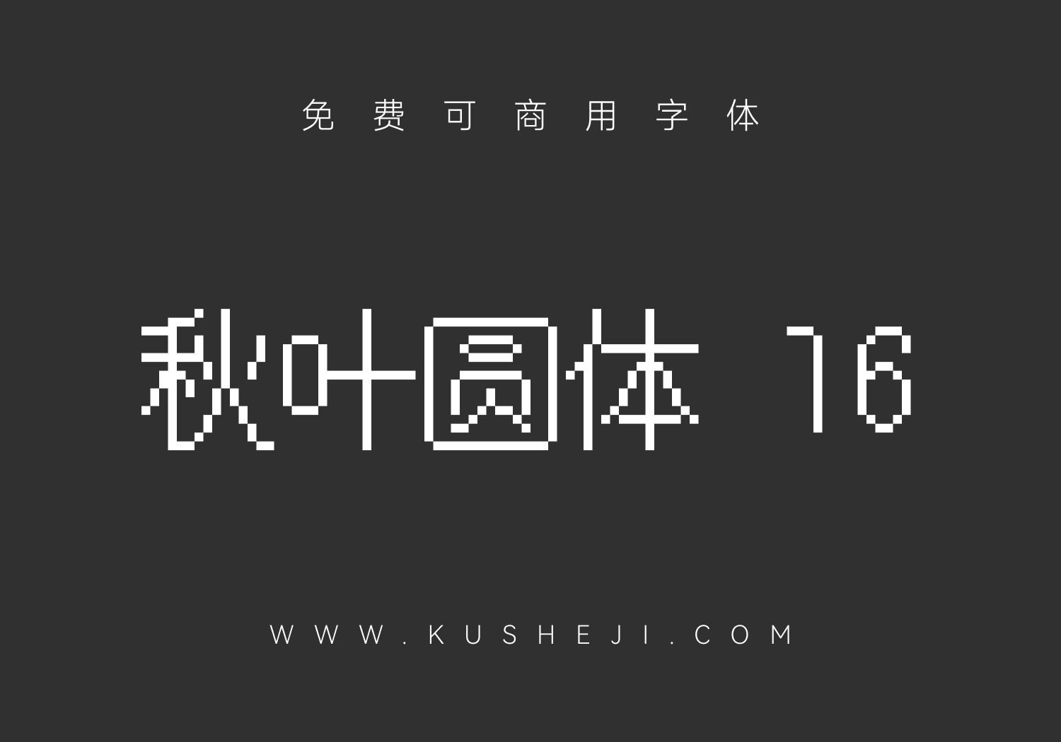 秋叶圆体 16