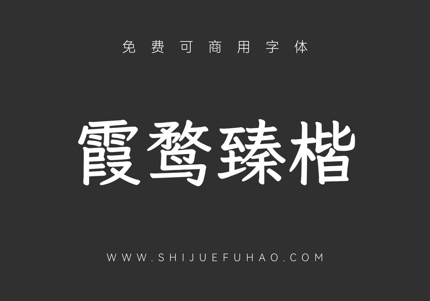 霞鹜臻楷