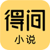 得间免费小说v5.5.9.2非常好用的小说追书软件，去广告解锁会员版