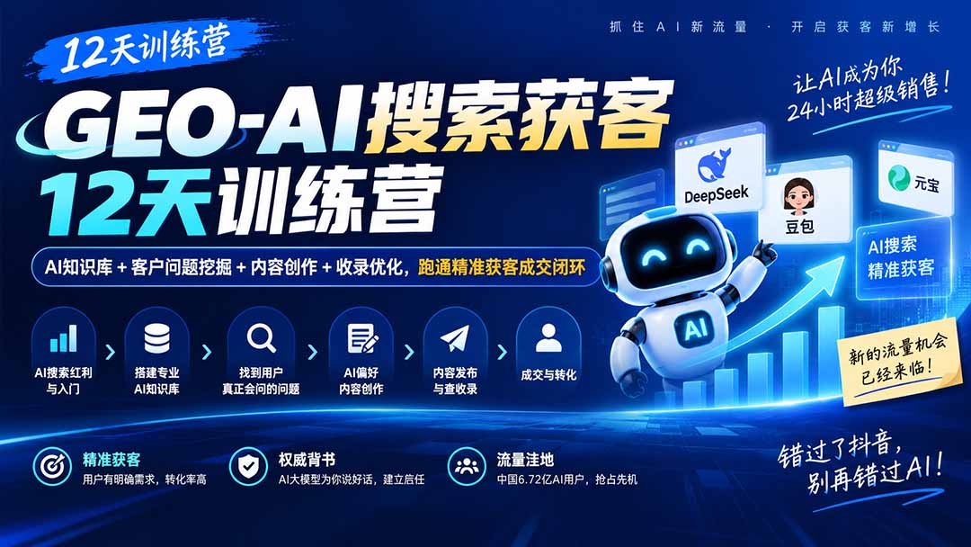 GEO-AI搜索获客12天训练营｜AI知识库+客户问题挖掘+内容创作+收录优化，跑通精准获客成交闭环-酷乐网