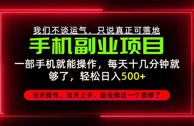 不谈运气,只讲落地,2026手机副业精选,每天十几分钟,轻松日入500+,长期稳定!-酷乐网