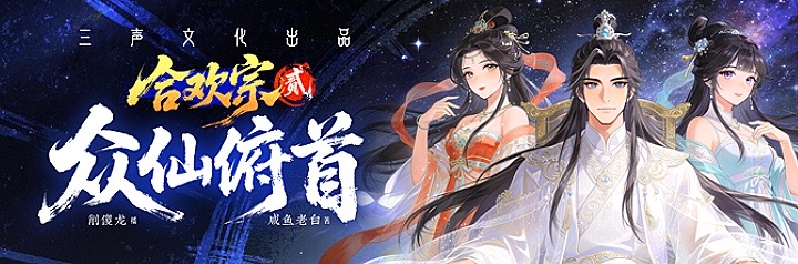 众仙俯首有声小说