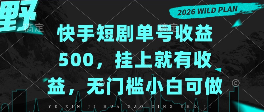 快手短剧单号收益500,挂上就有收益,无门槛小白可做-酷乐网