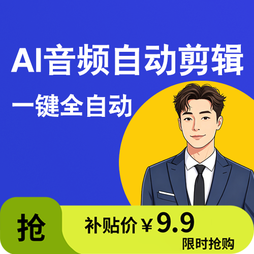 Ai音频自动剪辑