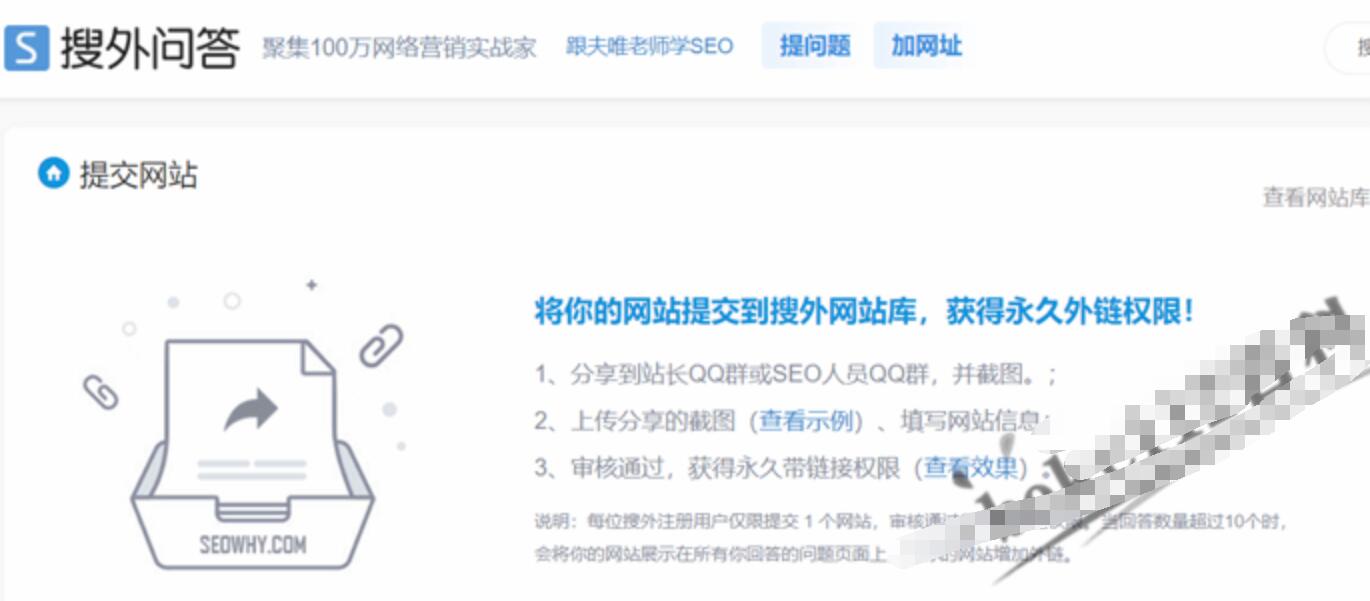 如何提交网站到搜外网站库以获得搜外问答永久外链权限?