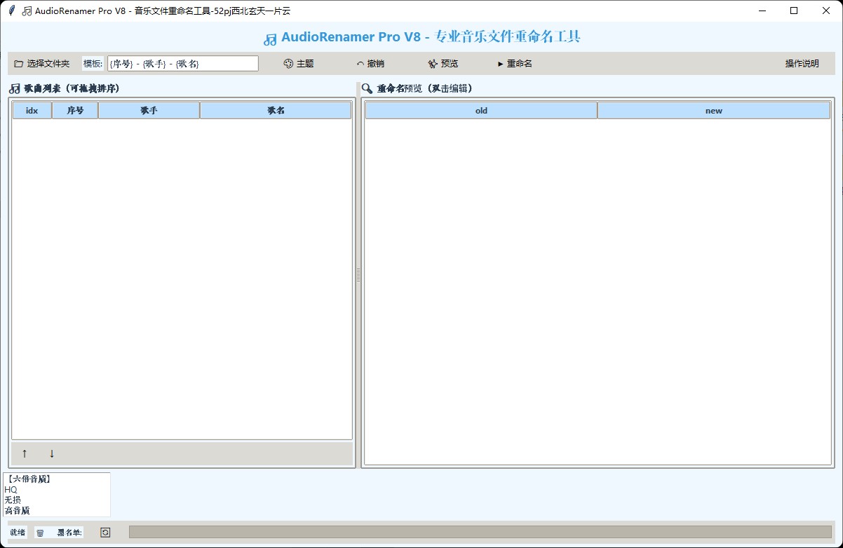 AudioRenamer Pro V8 - 专业音乐文件重命名工具-微分享自媒体驿站
