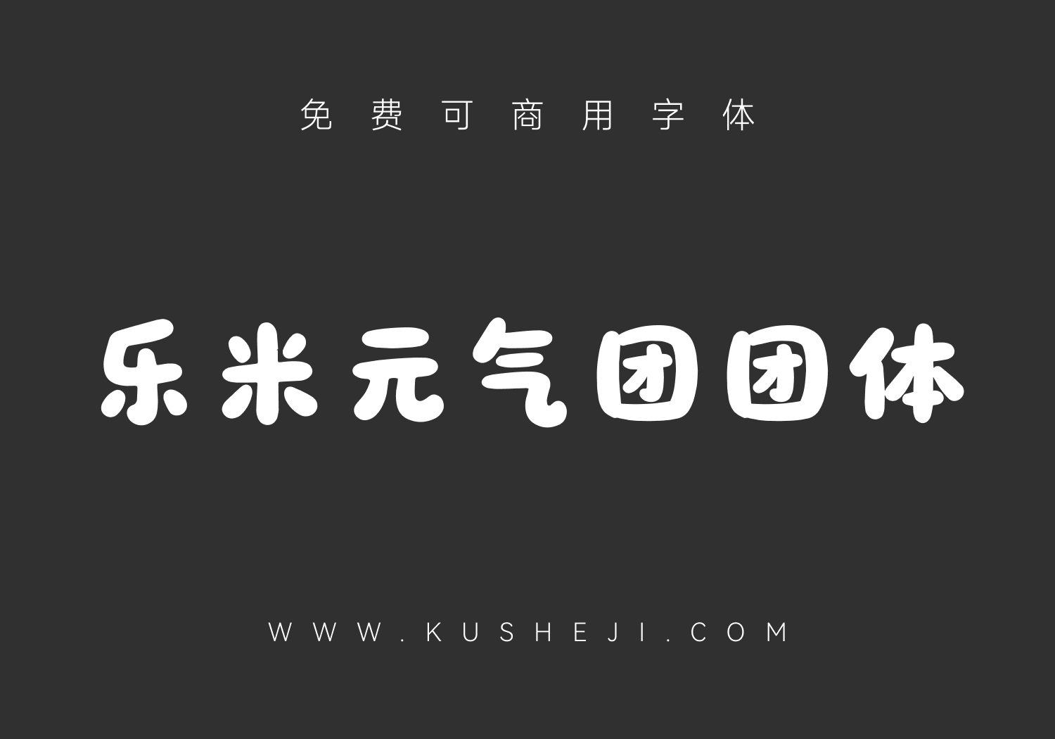 乐米元气团团体