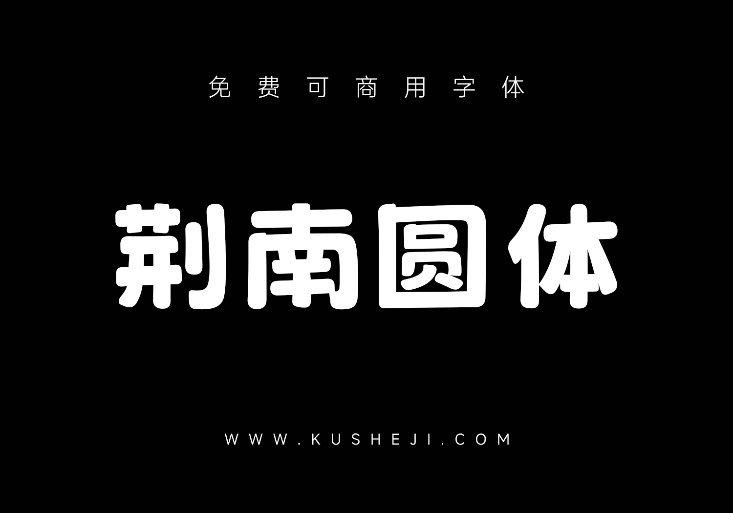 荆南圆体
