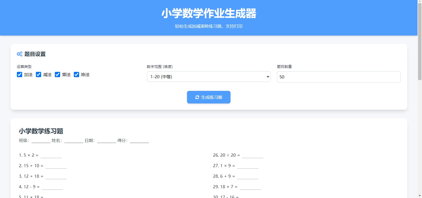 小学数学加减乘除作业布置出题网站源码简单方便作业练习册随机-微分享自媒体驿站