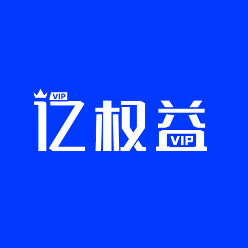 亿权益一手货源官方通知1群