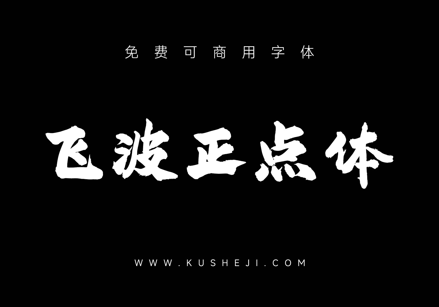 飞波正点体