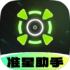 准星助手游戏辅助设置等功能-蕾格格部落-蕾格格下载站