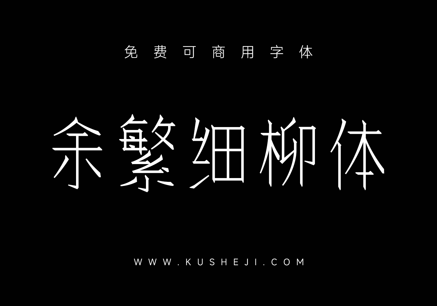 余繁细柳体
