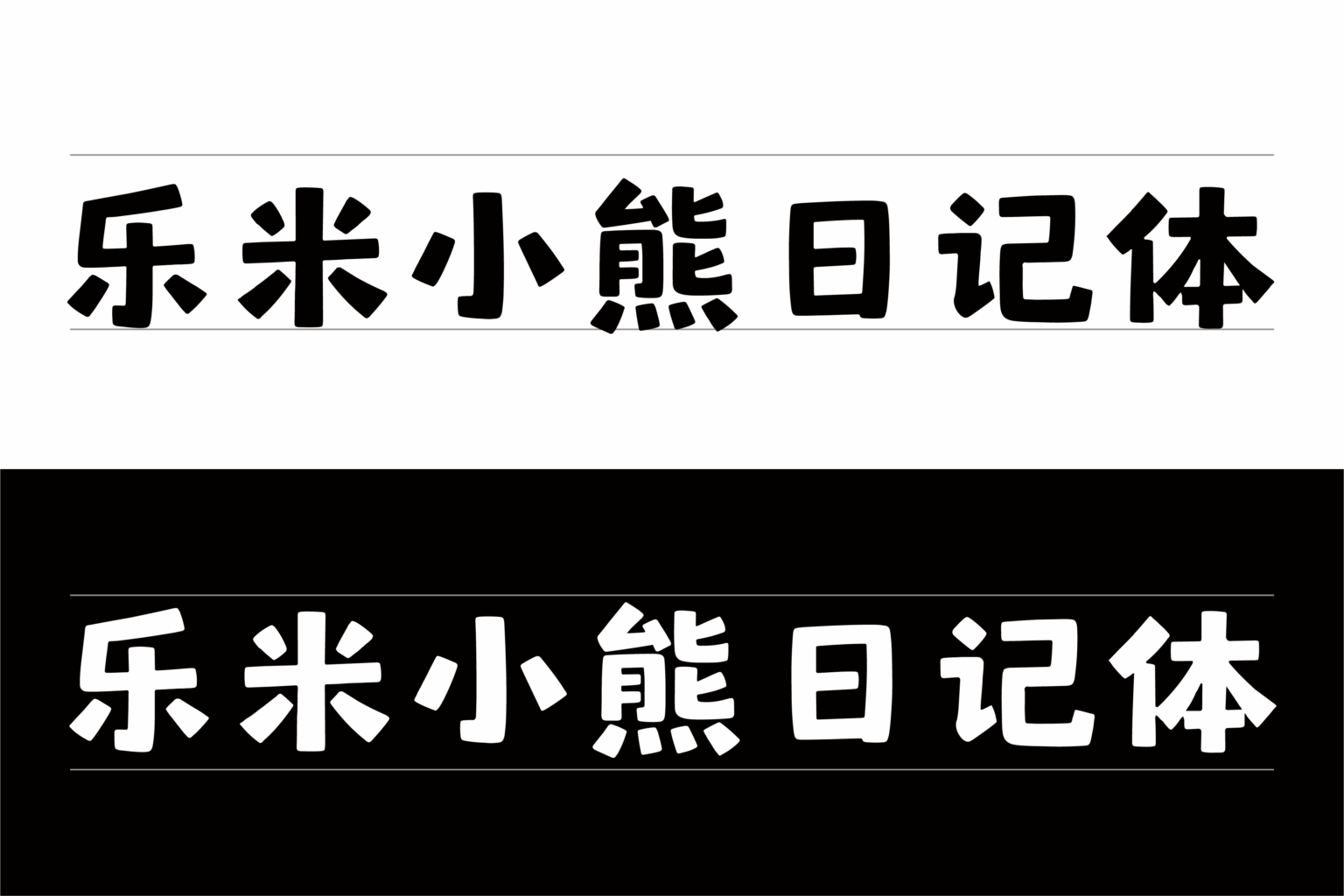 乐米小熊日记体