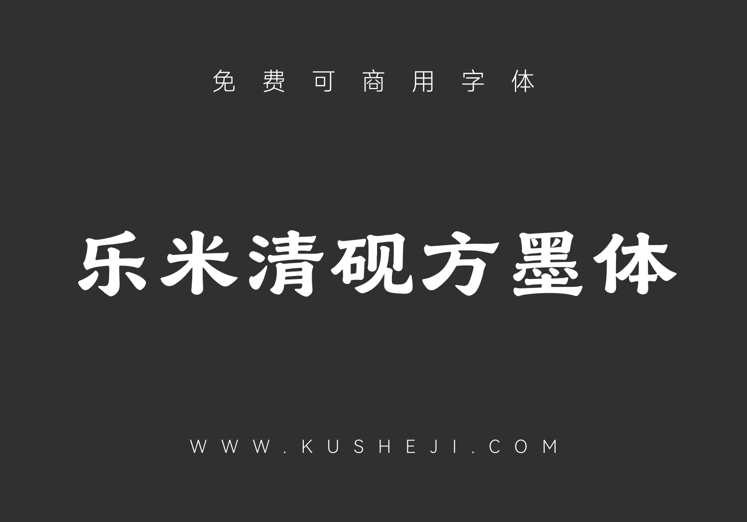 乐米清砚方墨体