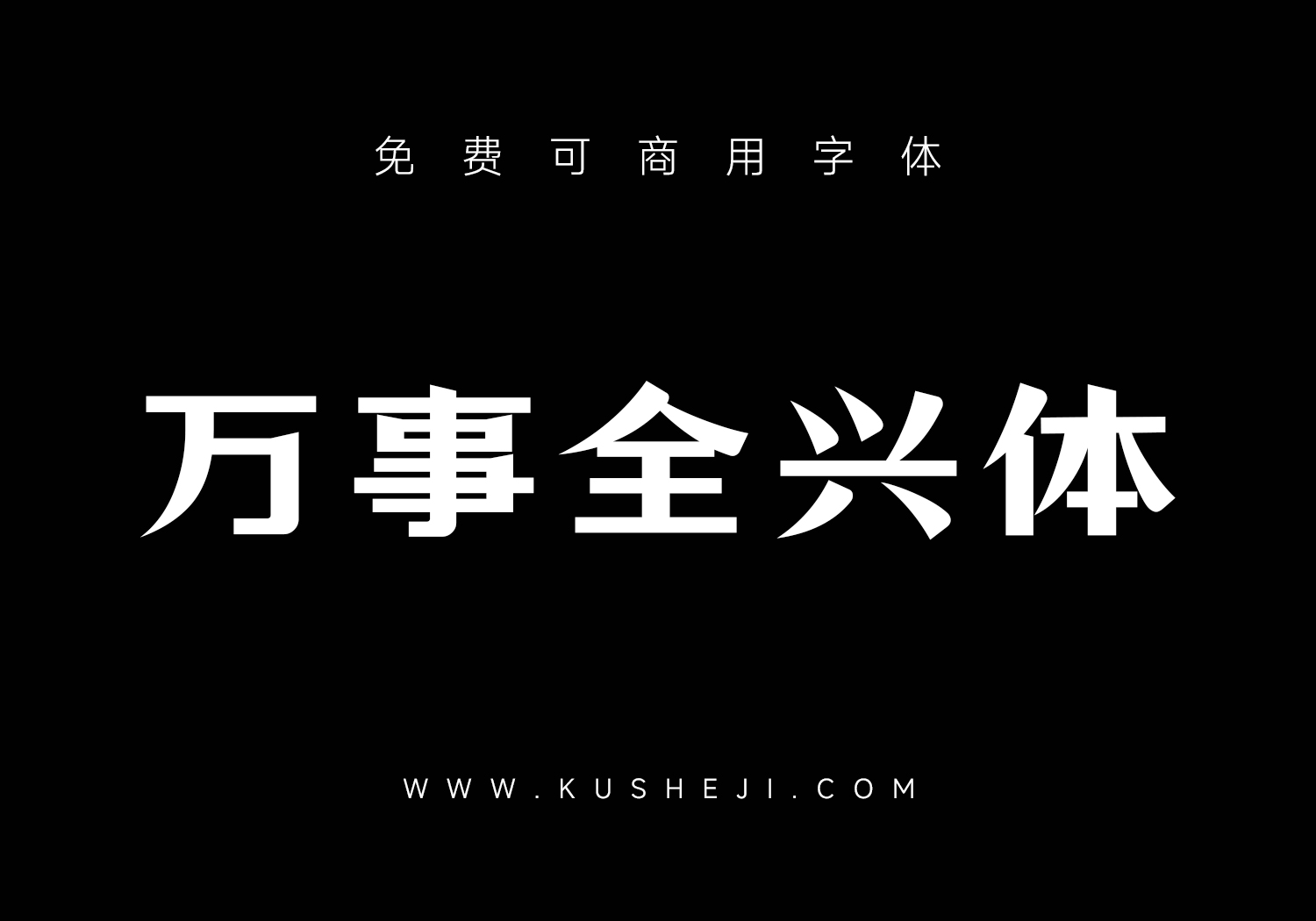 万事全兴体