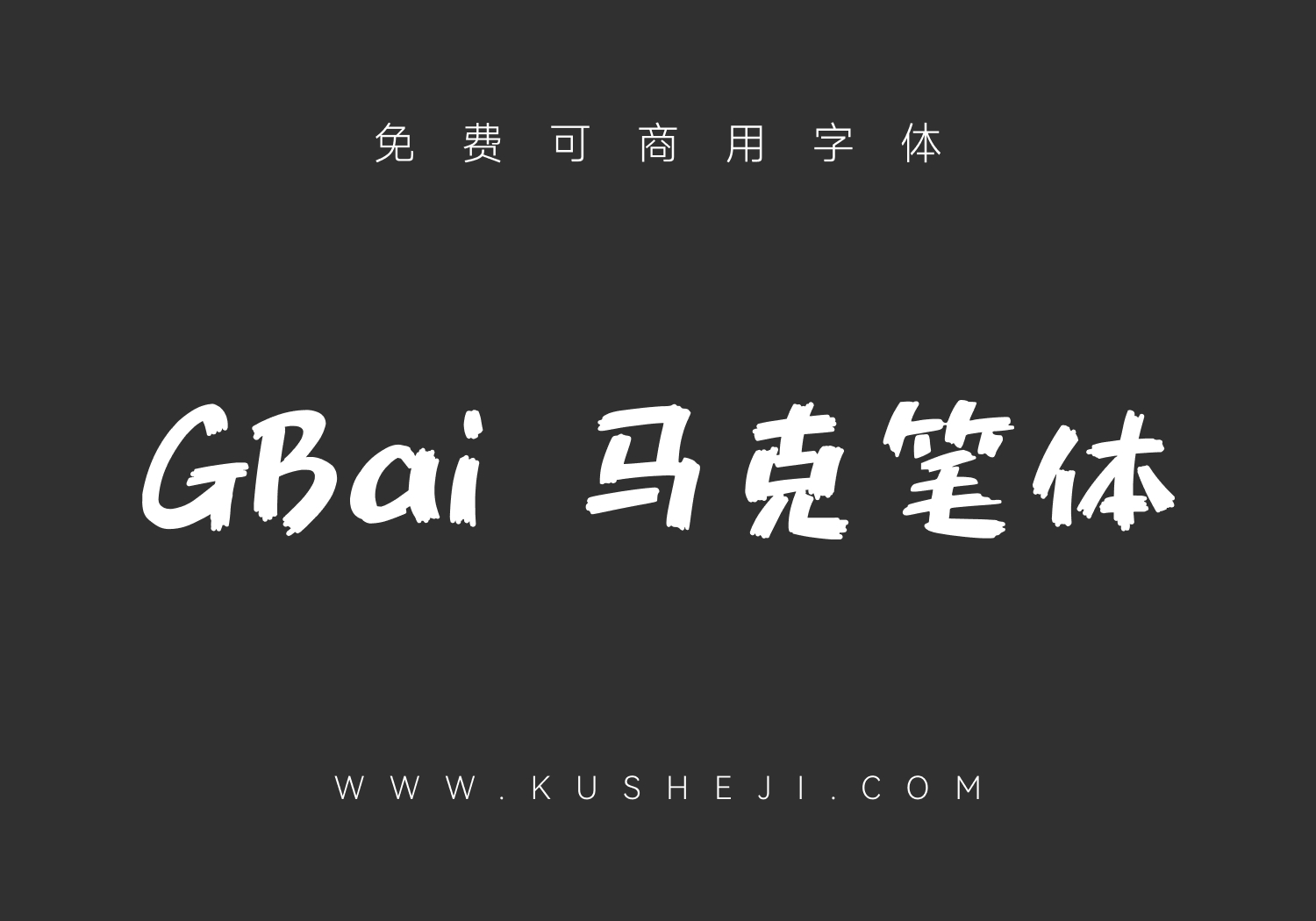 851 GBai 马克笔体