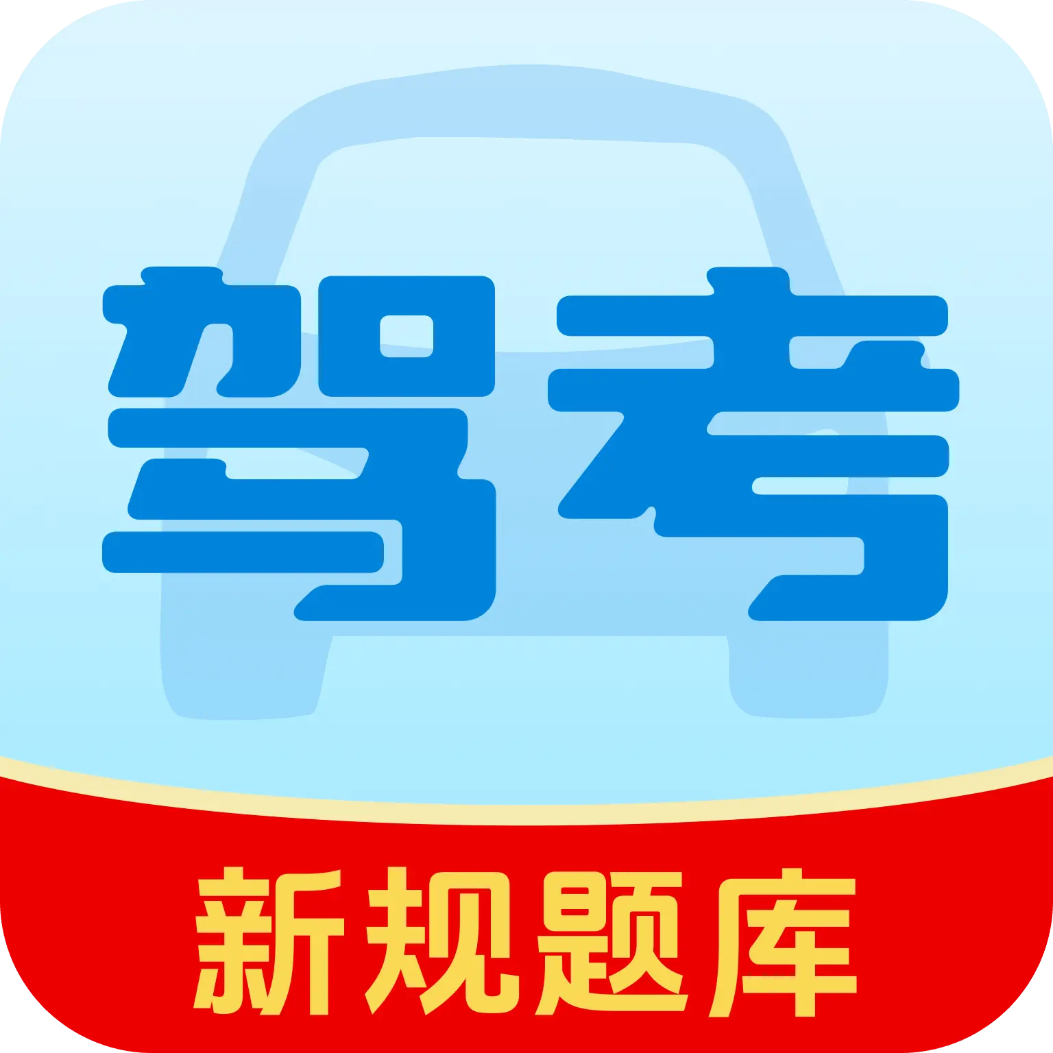 驾考精选题库1.0.3：实时更新+全真模拟，考试一次过！‌