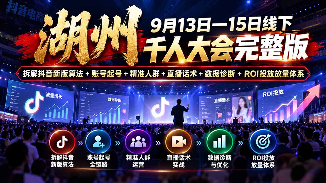 图片[1]-湖州 9月13日―15日线下 千人大会完整版：拆解抖音新版算法+账号起号+精准人群+直播话术+数据诊断+ROI投放放量体系-酷乐网