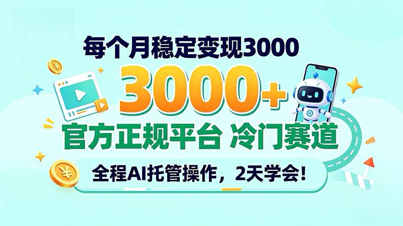 每个月稳定变现3000＋， 官方正规平台 冷门赛道， 全程ai托管操作，2天学会！-酷乐网