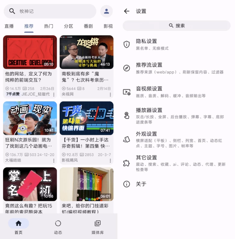 PiliPlus v1.1.4.12安卓版，基于Flutter构建，B站内容优化呈现