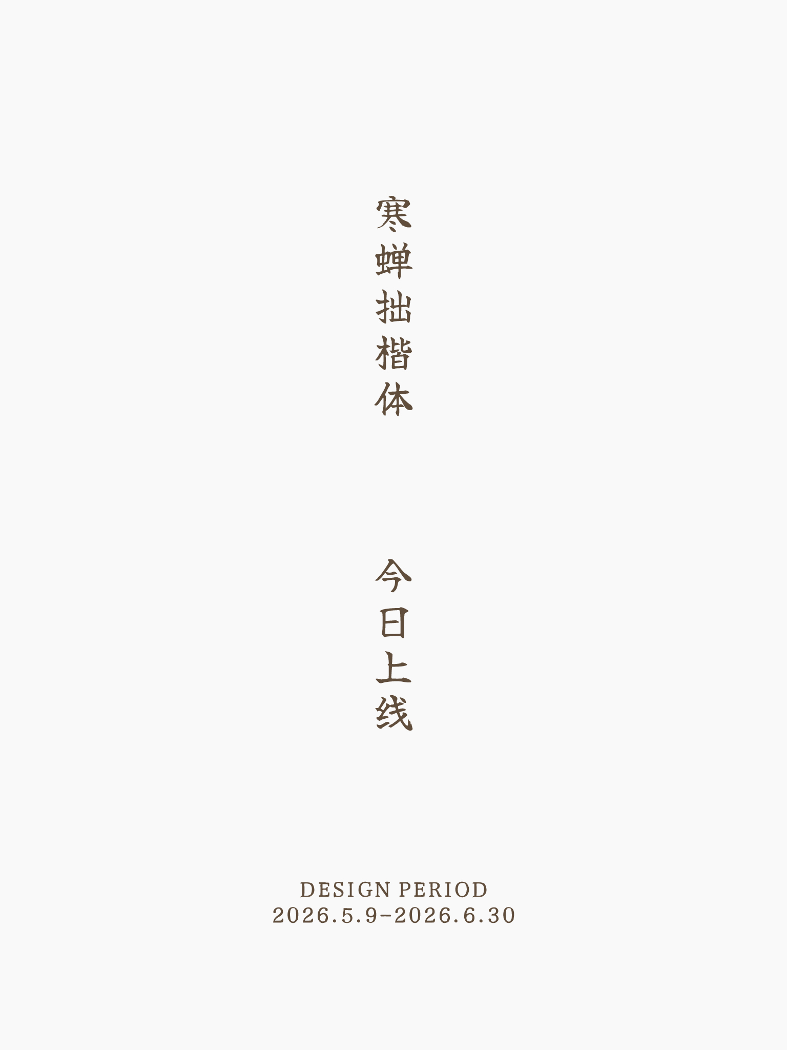 寒蝉拙楷体