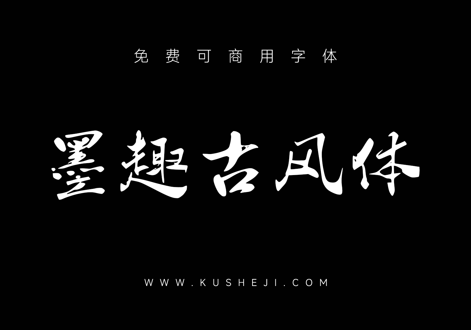 墨趣古风体