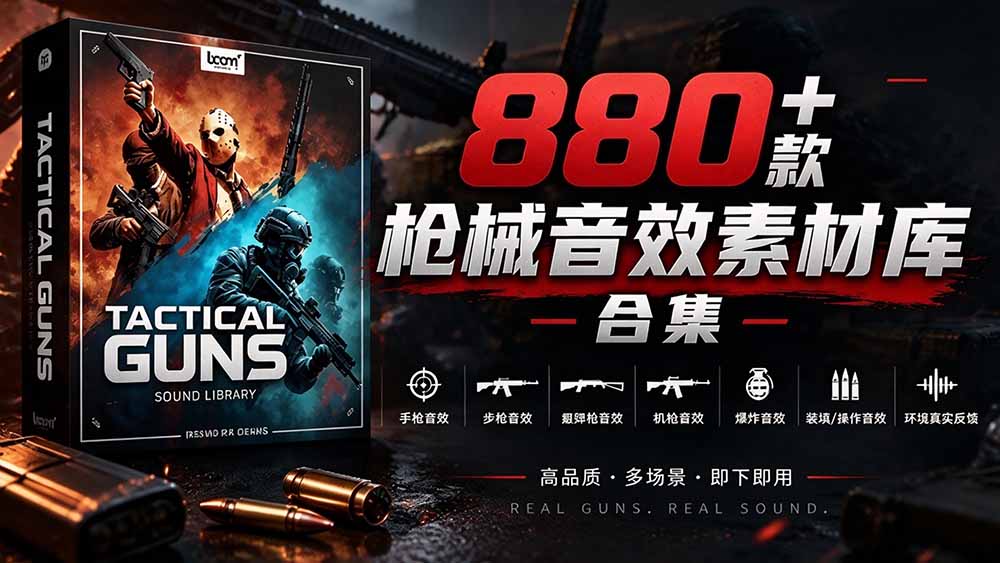 宝藏音效合集!最新880+个战术枪械武器音效素材,全部中文汉化,一套专业战术枪械音效素材库-酷乐网