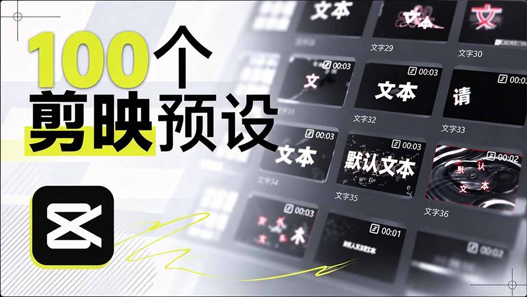 B站 UP 主花费1个月时间,手搓了100款高质量剪映文字预设,效果真心不错,清喜已经用上了-酷乐网