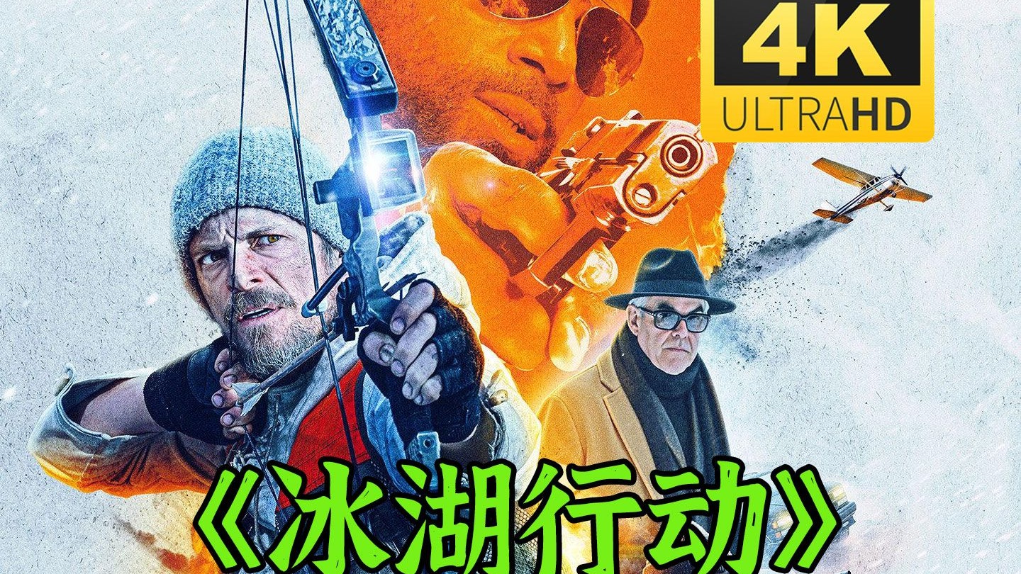 冰湖行动BD-MKV/4.96GB.简繁英字幕1080P.HDR版本.蓝光压制-微分享自媒体驿站