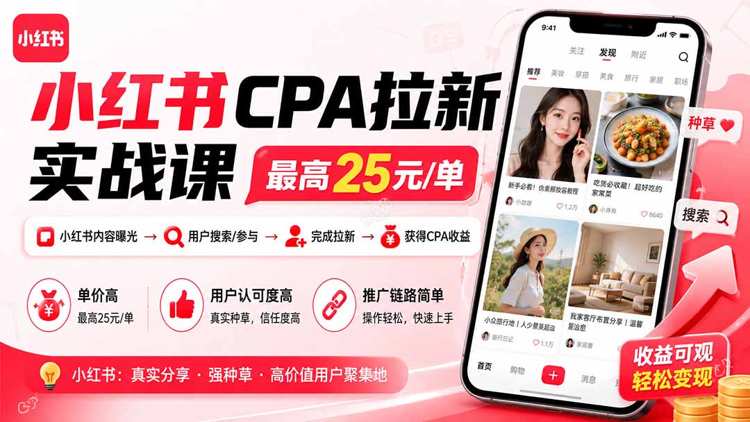 图片[1]-小红书CPA拉新实战课-更新0923：最高25元/单，小红书内容曝光―用户搜索/参与―完成拉新―获得CPA收益-酷乐网