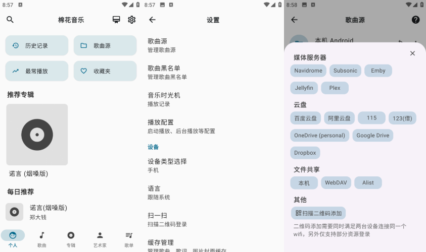 棉花音乐v2.7.0，支持多网盘音乐播放，音乐爱好者必备！
