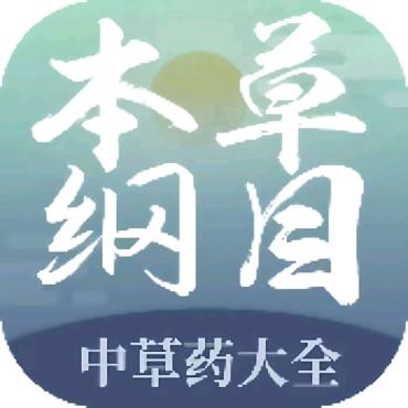 本草纲目中草药大全1.9：解锁会员，专治各种不愈之症！