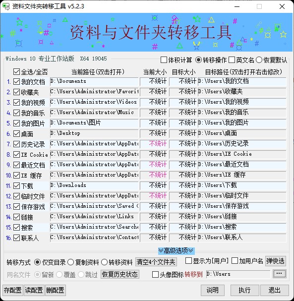超实用的系统迁移神器——资料文件夹转移工具V5.2.3-微分享自媒体驿站