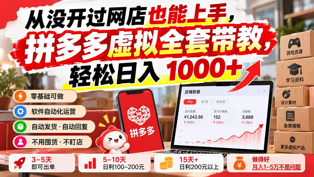 从没开过网店也能上手,拼多多虚拟全套带教,轻松日入 1000+-酷乐网