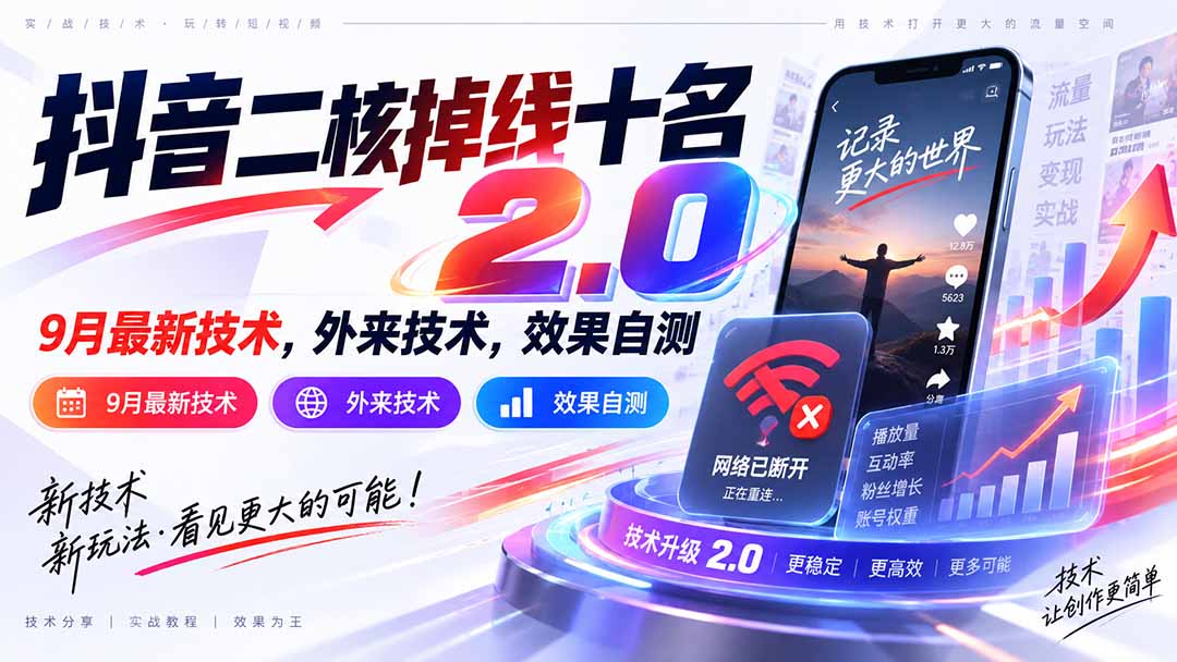抖音二核掉线十名2.0，9月最新技术，外来技术，效果自测-酷乐网