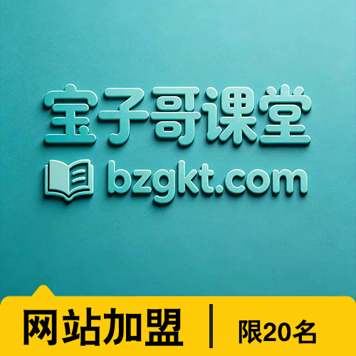 课程网站加盟【剩13个名额】