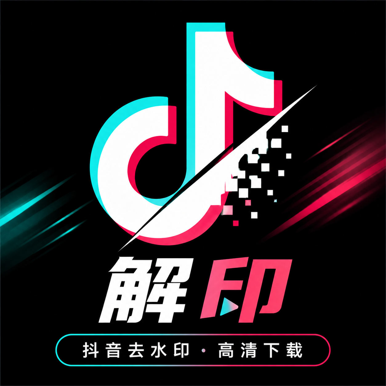 解印去水印 支持全网短视频+图集