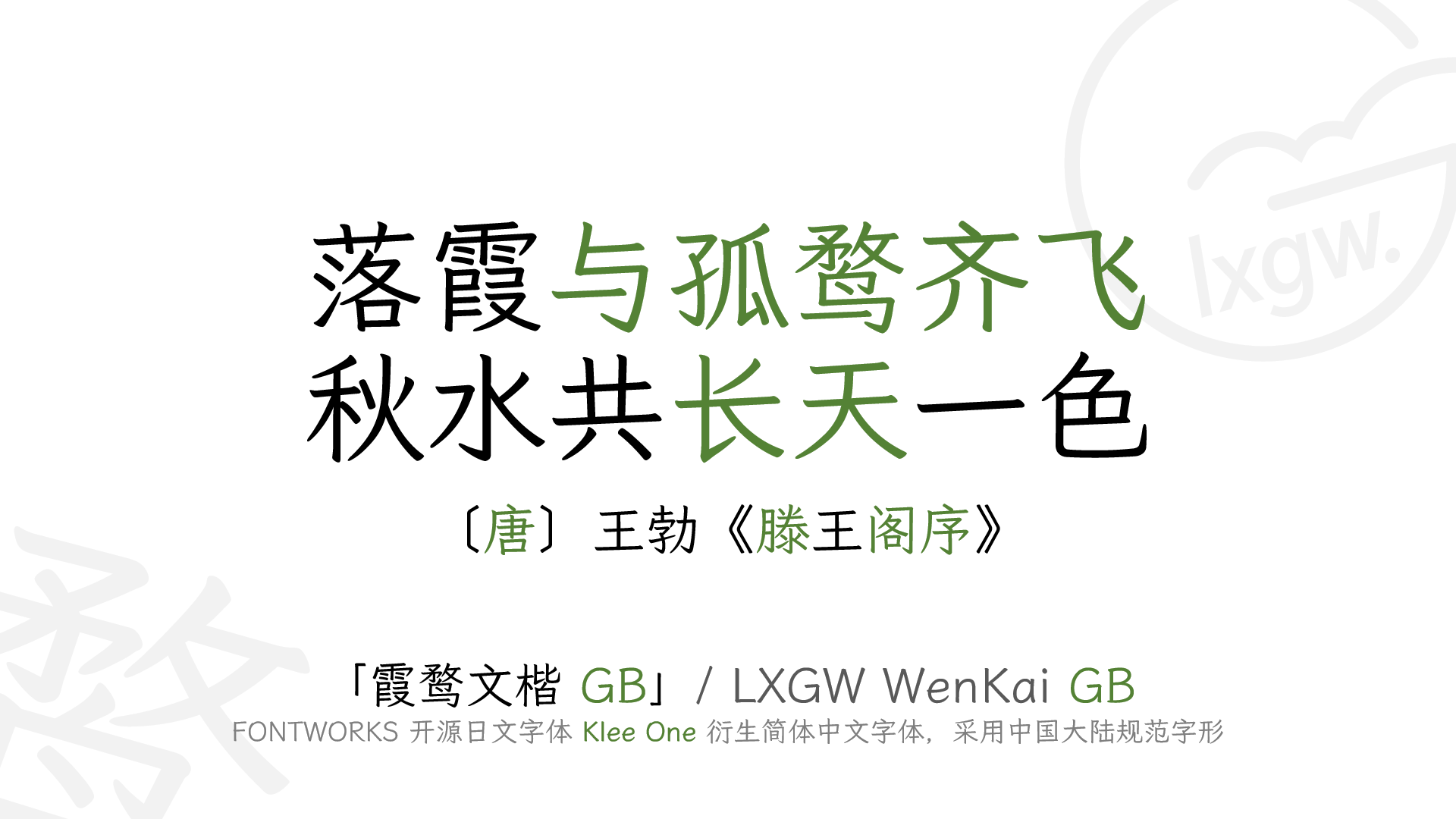 霞鹜文楷GB