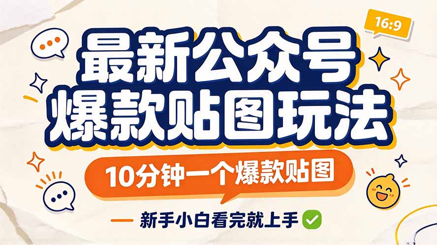 最新公众号爆款贴图玩法,10分钟一个爆款贴图,新手小白看完就上手-酷乐网