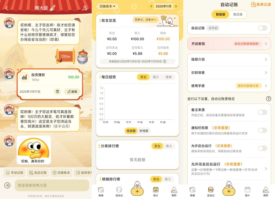 飞鸭AI记账3.0.0:全自动记账新体验,解锁会员版更畅享! 飞鸭AI记账3.0.0:全自动记账新体验,解锁会员版更畅享!
