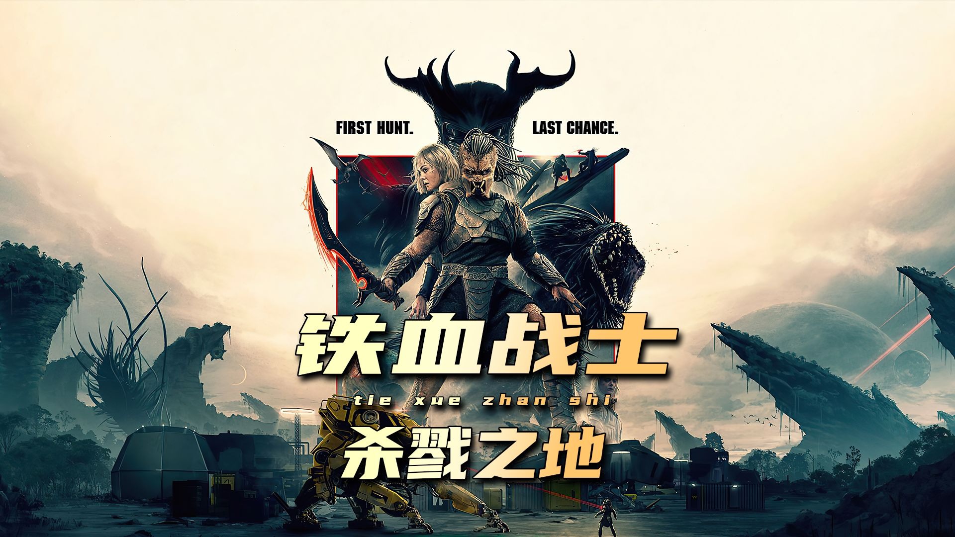 美国科幻片.铁血战士:杀戮之地1080P.中文字幕.2025-微分享自媒体驿站