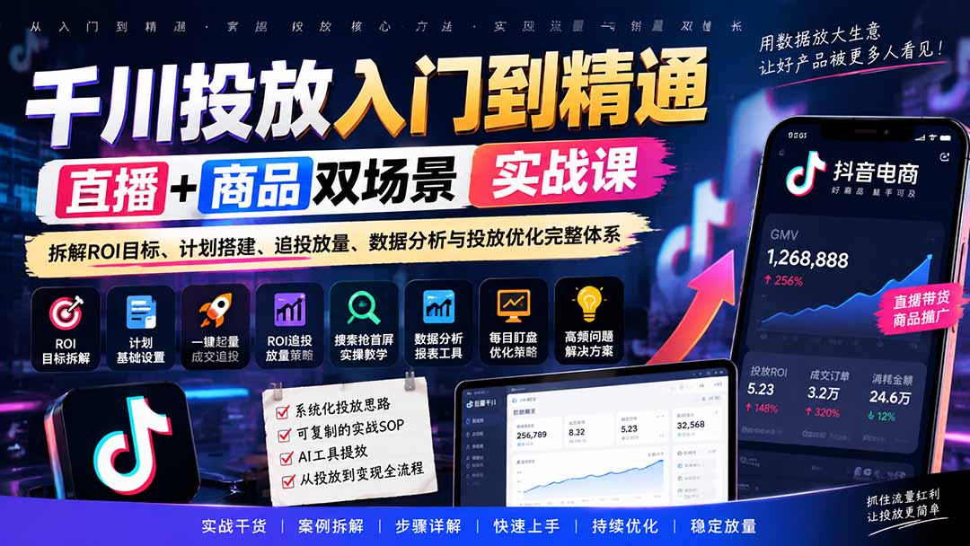 图片[1]-千川投放入门到精通实战课｜直播+商品双场景拆解ROI目标、计划搭建、追投放量、数据分析与投放优化完整体系-酷乐网