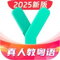 粤语学习6.0.0破解版，解锁所有发音/对话课程