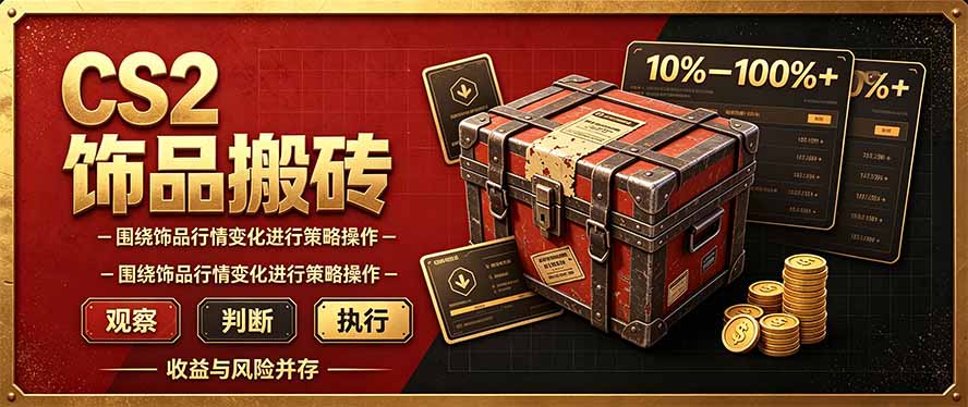 CS2倒货,稳健的搬砖副业,每轮收益为10-100%+,小本金即可入局-酷乐网