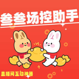 叁叁场控助手v1.0 抖音直播间互动助手