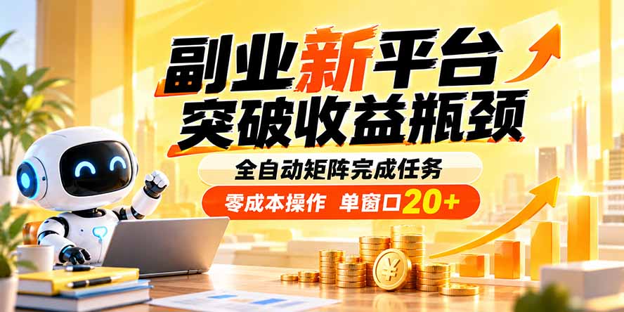 副业新平台，突破收益瓶颈 全自动矩阵完成任务 零成本操作，单窗口20+-酷乐网
