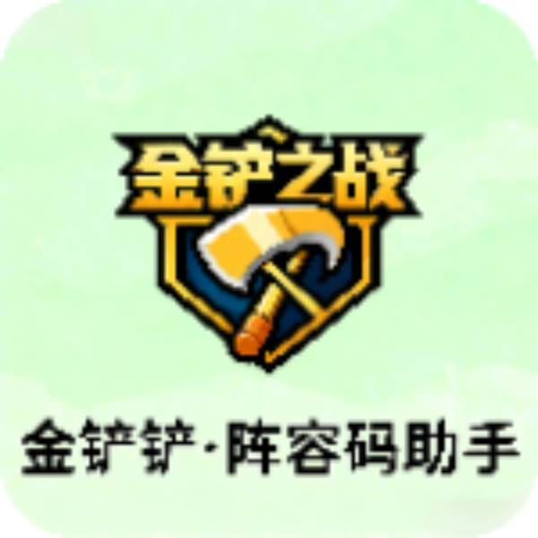 金铲铲阵容码助手-阵容推荐阵容码分享-蕾格格部落-蕾格格下载站
