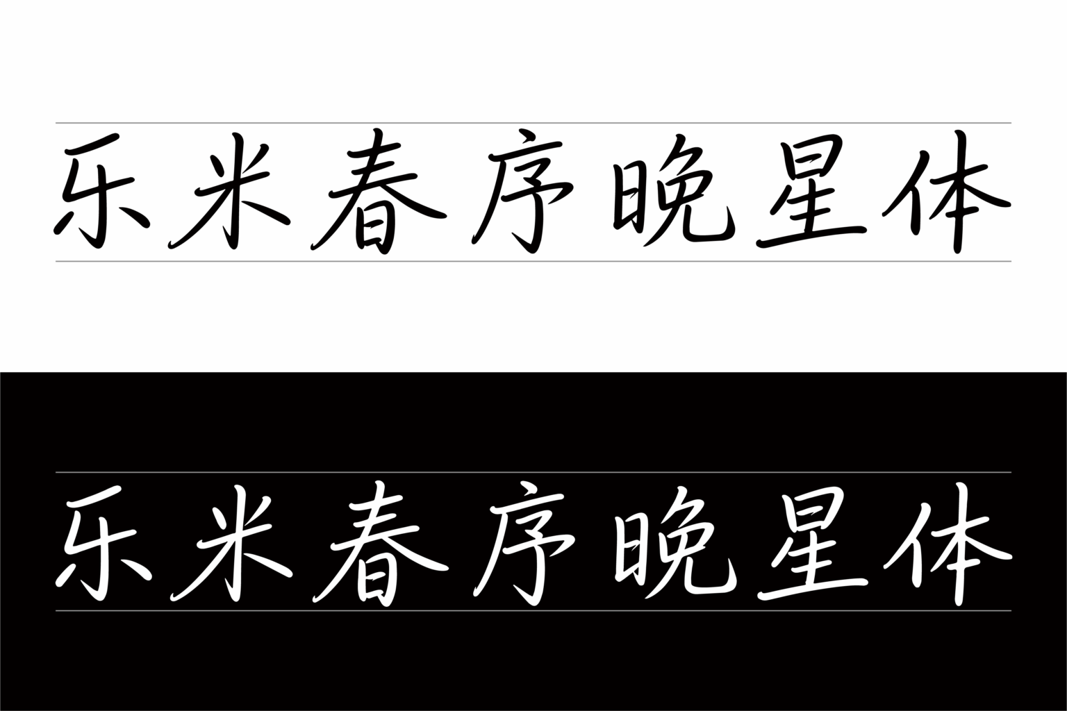 乐米春序晚星体